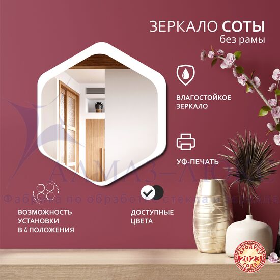 Зеркало Д-079 (300*268 мм)  с УФ-печатью (декоративное зеркало - соты/белый) в Минске и Беларуси