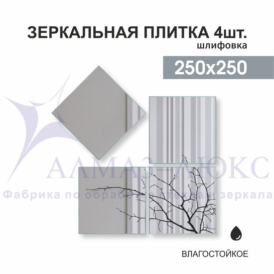 Зеркальная плитка ДЗ-08 в Минске и Беларуси