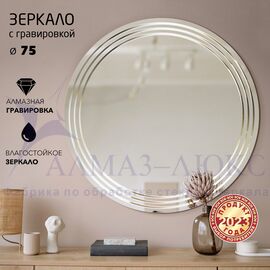 Зеркало с гравировкой Г-052 (750*750 мм) в Минске и Беларуси