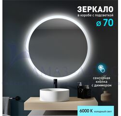 Зеркало с фоново-фронтальной подсветкой, с сенсорной кнопкой Foster 70s-6 ( d 70 см) в светопропускающем коробе- холодный свет.