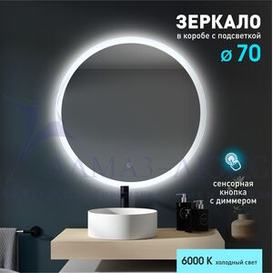 Зеркало с фоново-фронтальной подсветкой, с сенсорной кнопкой Foster 70s-6 ( d 70 см) в светопропускающем коробе- холодный свет.