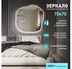 Зеркало с  фоновой подсветкой, с торцевым датчиком движения Capri 7070d2-6 (70х70 см)– холодный свет