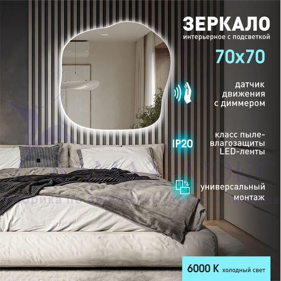 Зеркало с  фоновой подсветкой, с торцевым датчиком движения Capri 7070d2-6 (70х70 см)– холодный свет в Минске и Беларуси