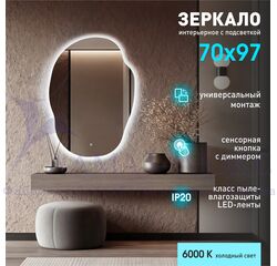 Зеркало с фоновой подсветкой и сенсорной кнопкой Fiji 9770s-6 (97х70 см) - холодный свет