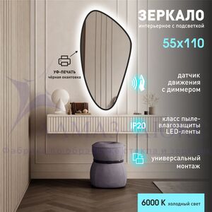 Зеркало с  фоновой подсветкой, с торцевым датчиком движения  и с УФ-окантовкой Java black 11055d2-6 (110х55 см)– холодный свет