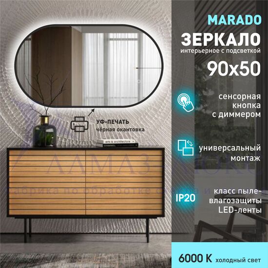 Зеркало с фоновой подсветкой, сенсорной кнопкой и УФ-окантовкой Marado black 9050s-6 (90х50 см) – холодный свет в Минске и Беларуси