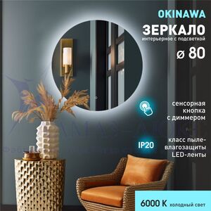 Зеркало с подсветкой и сенсорной кнопкой Okinawa 80s-6 (D 80см) – холодный свет