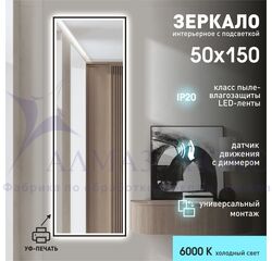 Зеркало с фоновой подсветкой и торцевым датчиком движения с УФ-окантовкой Sumatra black 15050d2-6 (150х50 см) - холодный свет