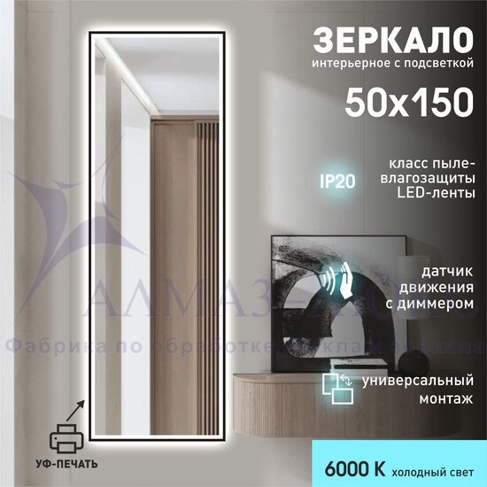 Зеркало с фоновой подсветкой и торцевым датчиком движения с УФ-окантовкой Sumatra black 15050d2-6 (150х50 см) - холодный свет в Минске и Беларуси