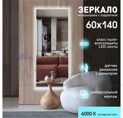 Зеркало с фоновой подсветкой и торцевым датчиком движения Sumatra clear 14060d2-6 (140х60 см) - холодный свет