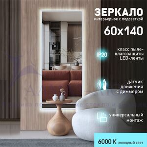 Зеркало с фоновой подсветкой и торцевым датчиком движения Sumatra clear 14060d2-6 (140х60 см) - холодный свет