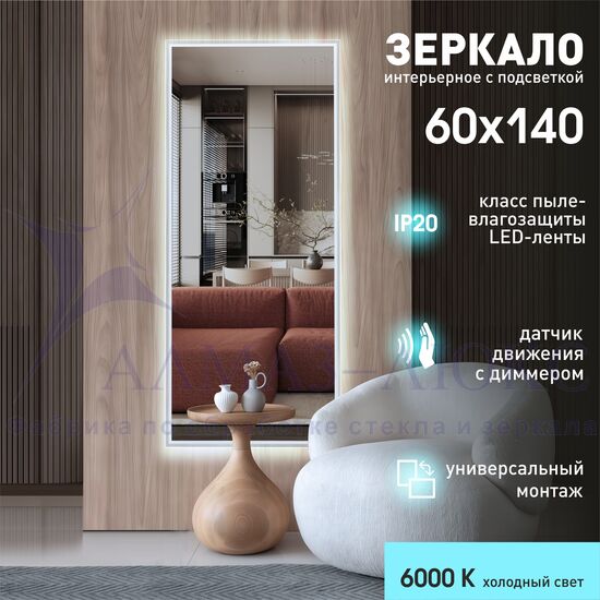 Зеркало с фоновой подсветкой и торцевым датчиком движения Sumatra clear 14060d2-6 (140х60 см) - холодный свет в Минске и Беларуси