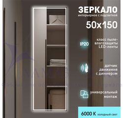 Зеркало с фоновой подсветкой и торцевым датчиком движения Sumatra15050d2-6 (150х50 см) - холодный свет