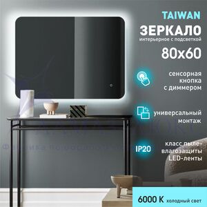 Зеркало с фоновой подсветкой и сенсорной кнопкой Taiwan 8060 s-6 (80*60 см) - холодный свет