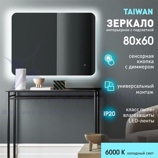 Зеркало с фоновой подсветкой и сенсорной кнопкой Taiwan 8060 s-6 (80*60 см) - холодный свет в Минске и Беларуси