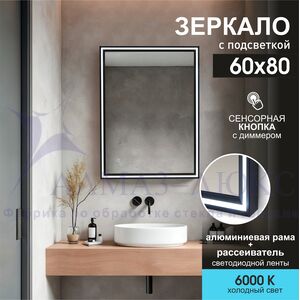 Зеркало с фронтальной подсветкой, с сенсорной кнопкой в алюминиевой раме Lumino black 8060s-6 (80х60 см)/холодный свет 