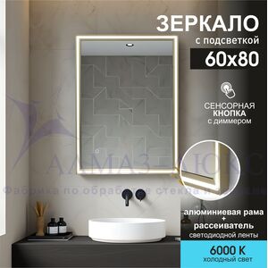 Зеркало с фронтальной подсветкой, с сенсорной кнопкой в алюминиевой раме Lumino brass 8060s-6 (80х60 см)/холодный свет 
