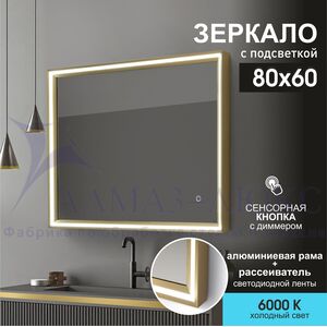 Зеркало с фронтальной подсветкой, с сенсорной кнопкой в алюминиевой раме Lumino gold 8060s-6 (80х60 см)/холодный свет 