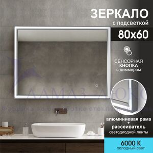 Зеркало с фронтальной подсветкой, с сенсорной кнопкой в алюминиевой раме Lumino silver 8060s-6 (80х60 см)/холодный свет 