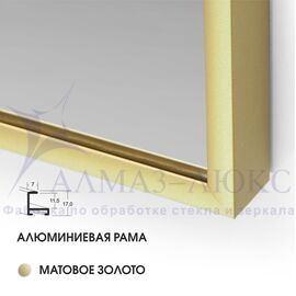 Зеркало М-436 (1400*600 мм) в алюминиевой раме/ латунь в Минске и Беларуси