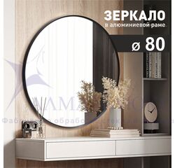 Зеркало MA3-80r black (d80 см) в алюминиевой раме/ чёрный