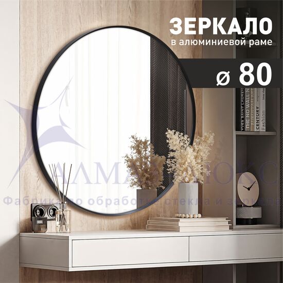Зеркало MA3-80r black (d80 см) в алюминиевой раме/ чёрный в Минске и Беларуси