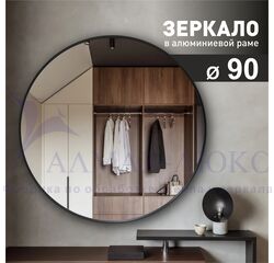 Зеркало MA3-90r black (d90 см) в алюминиевой раме/ чёрный