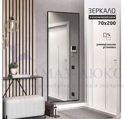 Зеркало MA4-20070 black (2000х700 мм) в алюминиевой раме/ чёрный 