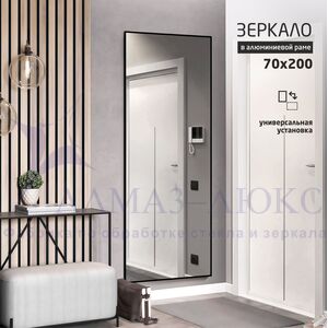 Зеркало MA4-20070 black (2000х700 мм) в алюминиевой раме/ чёрный 