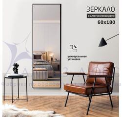 Зеркало МА4-18060 black (1800х600 мм) в алюминиевой раме/ чёрный  