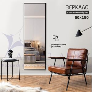 Зеркало МА4-18060 black (1800х600 мм) в алюминиевой раме/ чёрный  