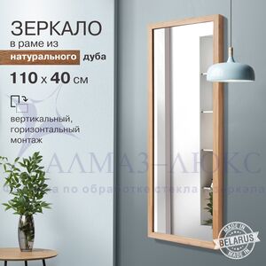 Зеркало М-432 (1100*400мм) в раме из натурального дерева (дуб, масло)