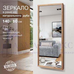 Зеркало М-433 (1400*600 мм) в раме из натурального дерева (дуб, масло)