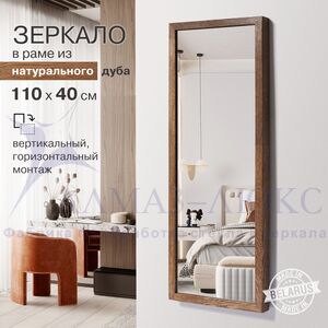 Зеркало М-442 (1100*400 мм) в раме из натурального дерева (дуб, тёмный)
