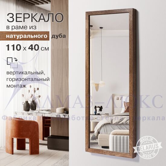 Зеркало М-442 (1100*400 мм) в раме из натурального дерева (дуб, тёмный) в Минске и Беларуси