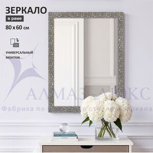 Зеркало в пластиковой багетной раме М-090 (80х60 см)