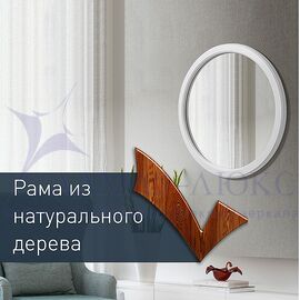 Зеркало круглое в деревянной раме М-251 (D64,4) в Минске и Беларуси