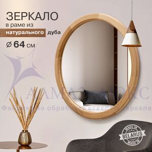 Зеркало круглое в деревянной раме М-300 (D64,4)