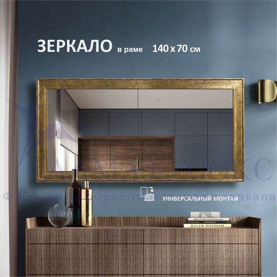 Зеркало в пластиковой багетной раме М-456 (140х70 см)  в Минске и Беларуси