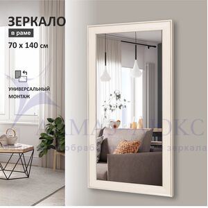 Зеркало в пластиковой багетной раме М-457 (140х70 см) 