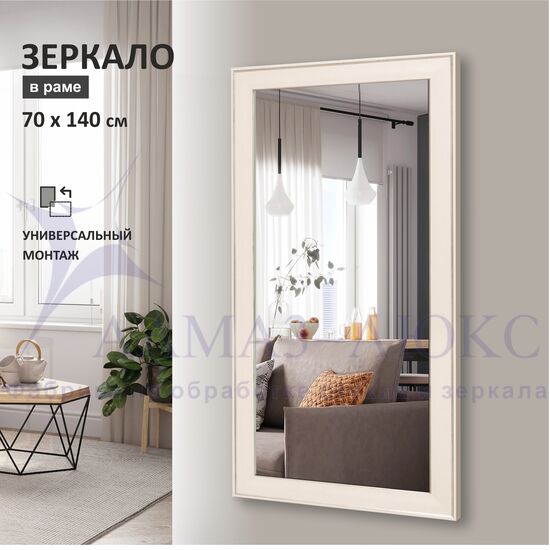 Зеркало в пластиковой багетной раме М-457 (140х70 см)  в Минске и Беларуси