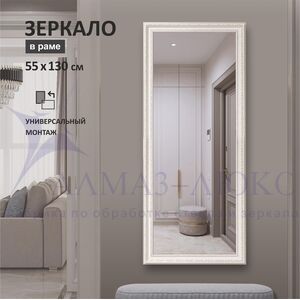 Зеркало в пластиковой багетной раме М-458 (130х55 см) 