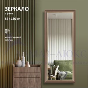 Зеркало в пластиковой багетной раме М-459 (130х55 см) 