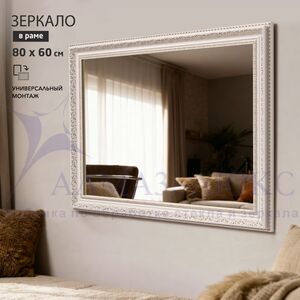 Зеркало в пластиковой багетной раме М-460 (80х60 см) 