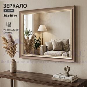 Зеркало в пластиковой багетной раме М-461 (80х60 см) 