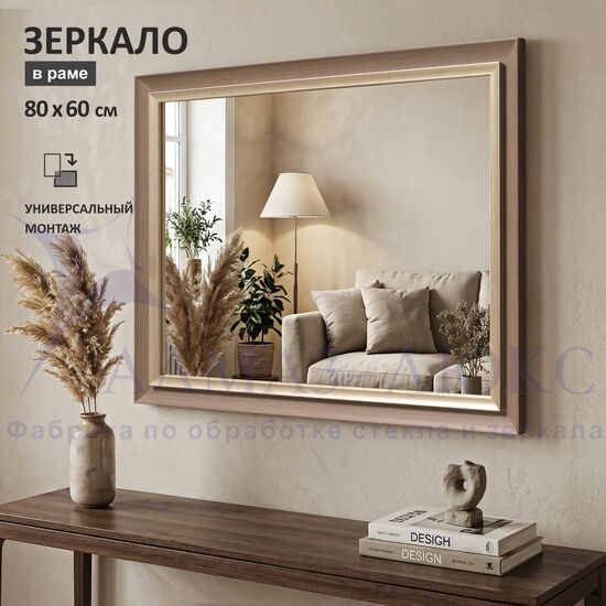 Зеркало в пластиковой багетной раме М-461 (80х60 см)  в Минске и Беларуси