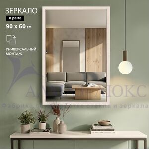 Зеркало в пластиковой багетной раме М-464 (90х60 см) 