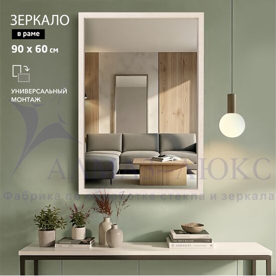 Зеркало в пластиковой багетной раме М-464 (90х60 см)  в Минске и Беларуси