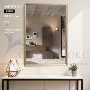 Зеркало в пластиковой багетной раме М-465 (90х60 см) 