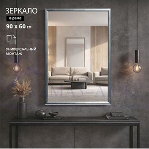 Зеркало в пластиковой багетной раме М-466 (90х60 см) 